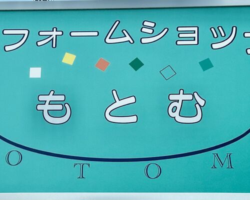 もとむ看板Ⅱ