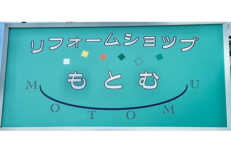 もとむ看板Ⅱ